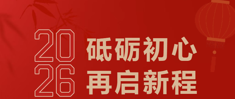 The 2025-2026 Annual Meeting of Hunan Lvzhimei New Material Technology Co., Ltd. was successfully held in Changsha, Hunan.